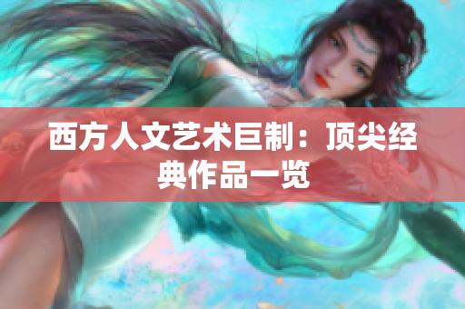 西方人文艺术巨制：顶尖经典作品一览