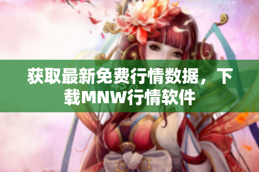 获取最新免费行情数据，下载MNW行情软件