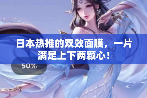 日本热推的双效面膜，一片满足上下两颗心！