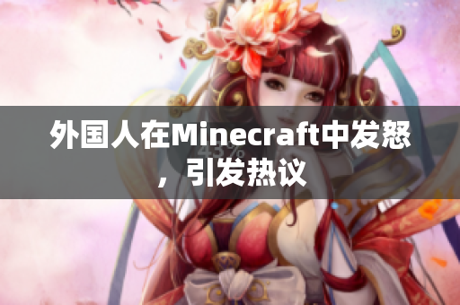 外国人在Minecraft中发怒，引发热议
