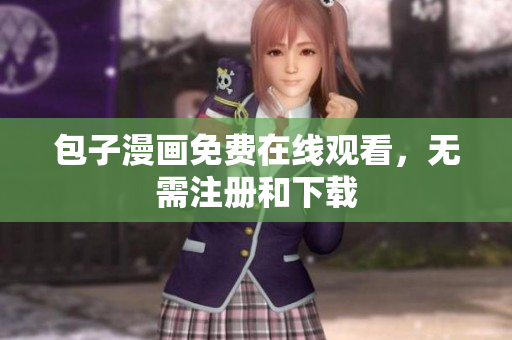 包子漫画免费在线观看，无需注册和下载