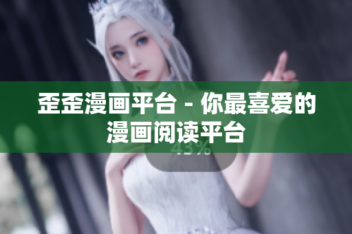歪歪漫画平台 - 你最喜爱的漫画阅读平台