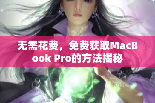 无需花费，免费获取MacBook Pro的方法揭秘