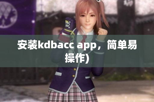安装kdbacc app，简单易操作)