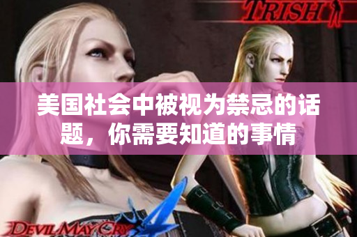 美国社会中被视为禁忌的话题，你需要知道的事情