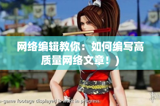 网络编辑教你：如何编写高质量网络文章！)