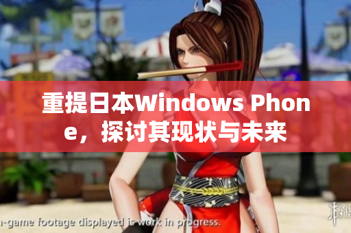 重提日本Windows Phone，探讨其现状与未来