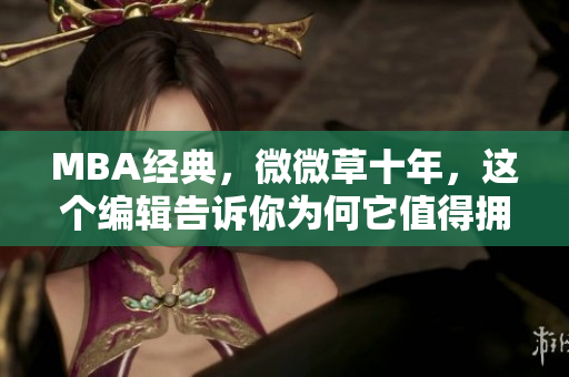 MBA经典，微微草十年，这个编辑告诉你为何它值得拥有