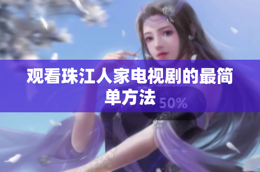 观看珠江人家电视剧的最简单方法