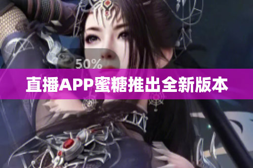 直播APP蜜糖推出全新版本