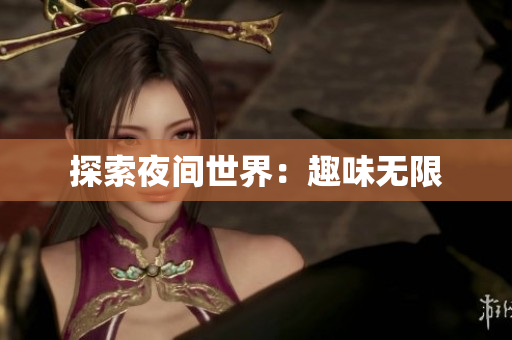 探索夜间世界：趣味无限