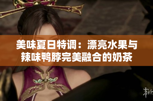 美味夏日特调：漂亮水果与辣味鸭脖完美融合的奶茶