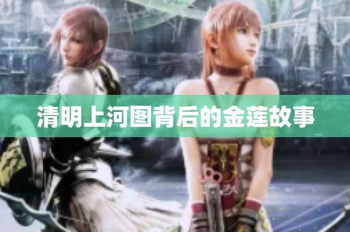 清明上河图背后的金莲故事
