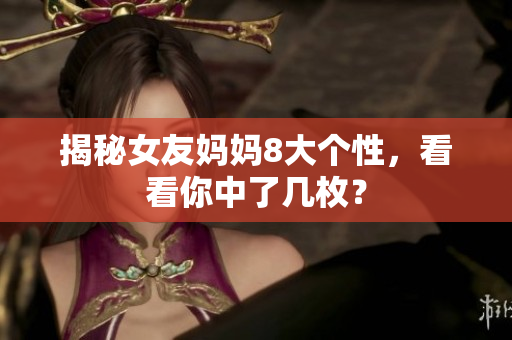 揭秘女友妈妈8大个性，看看你中了几枚？