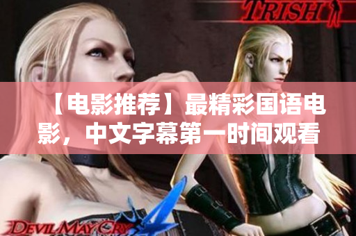 【电影推荐】最精彩国语电影，中文字幕第一时间观看！