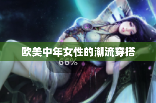 欧美中年女性的潮流穿搭