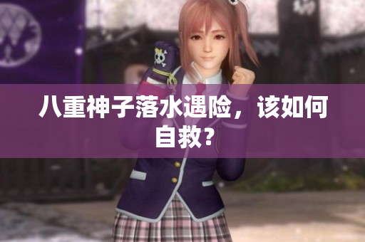 八重神子落水遇险，该如何自救？