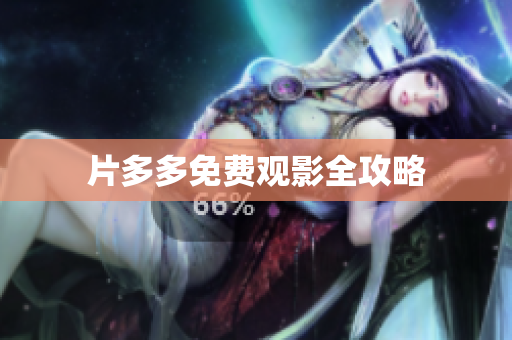 片多多免费观影全攻略
