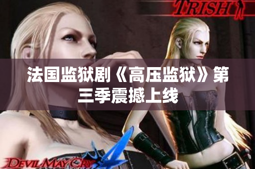 法国监狱剧《高压监狱》第三季震撼上线