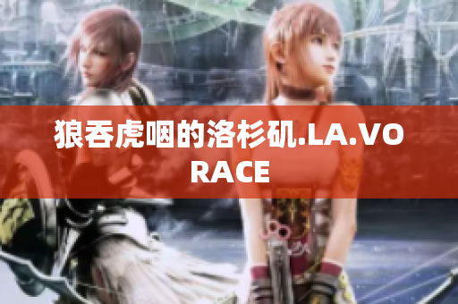 狼吞虎咽的洛杉矶.LA.VORACE