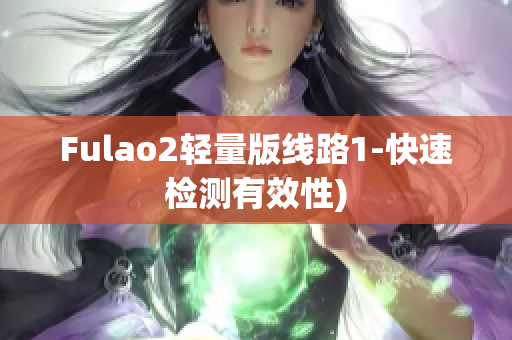 Fulao2轻量版线路1-快速检测有效性)