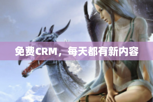 免费CRM，每天都有新内容