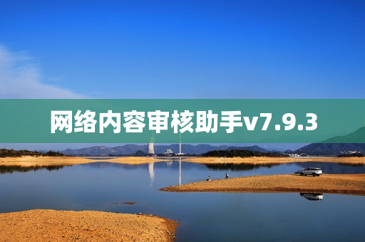 网络内容审核助手v7.9.3