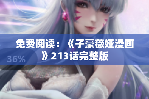 免费阅读：《子豪薇娅漫画》213话完整版
