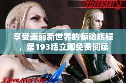 享受美丽新世界的惊险旅程，第193话立即免费阅读