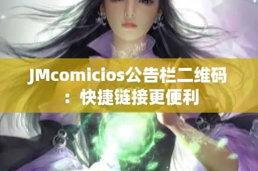 JMcomicios公告栏二维码：快捷链接更便利