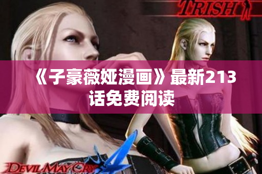 《子豪薇娅漫画》最新213话免费阅读