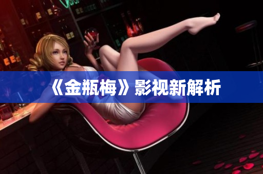 《金瓶梅》影视新解析
