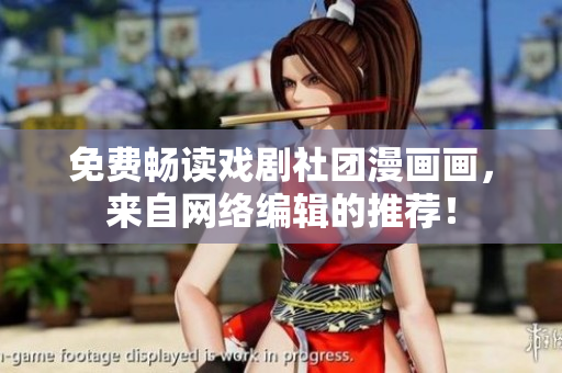 免费畅读戏剧社团漫画画，来自网络编辑的推荐！
