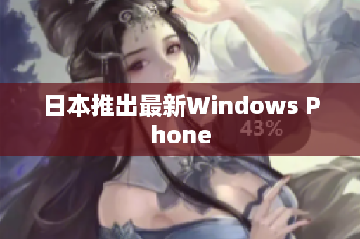 日本推出最新Windows Phone