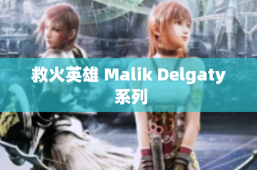 救火英雄 Malik Delgaty 系列