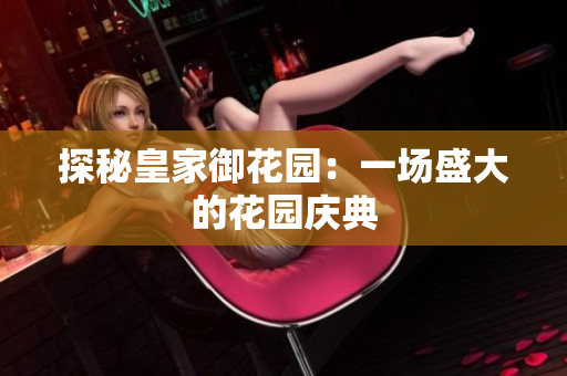 探秘皇家御花园：一场盛大的花园庆典