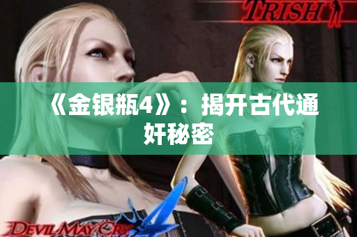 《金银瓶4》：揭开古代通奸秘密