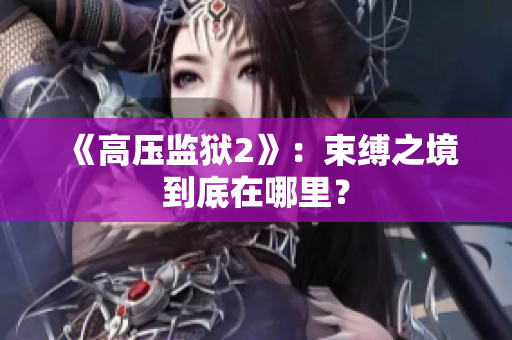 《高压监狱2》：束缚之境到底在哪里？
