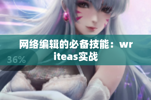 网络编辑的必备技能：writeas实战