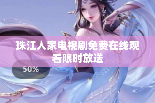 珠江人家电视剧免费在线观看限时放送