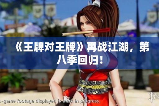 《王牌对王牌》再战江湖，第八季回归！