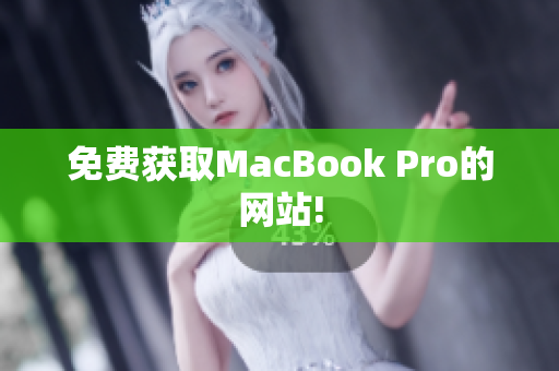 免费获取MacBook Pro的网站!