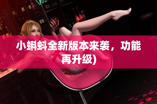 小蝌蚪全新版本来袭，功能再升级)