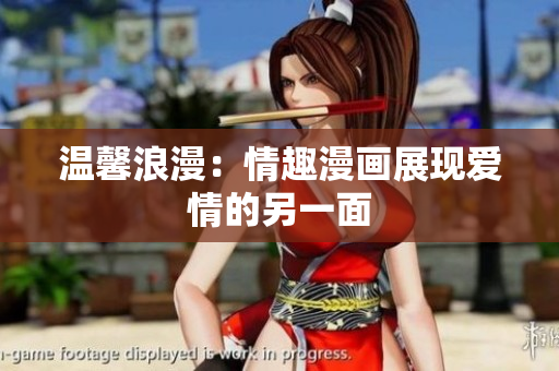 温馨浪漫：情趣漫画展现爱情的另一面