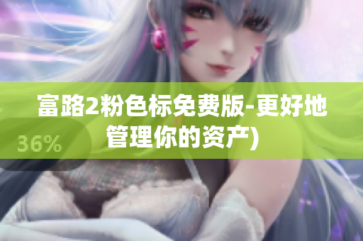 富路2粉色标免费版-更好地管理你的资产)
