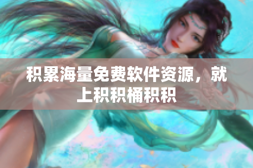 积累海量免费软件资源，就上积积桶积积