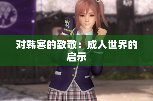 对韩寒的致敬：成人世界的启示