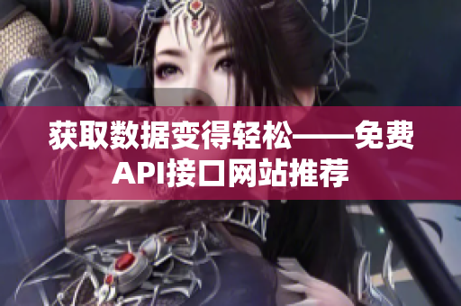 获取数据变得轻松——免费API接口网站推荐