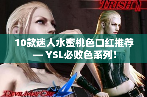 10款迷人水蜜桃色口红推荐 — YSL必败色系列！