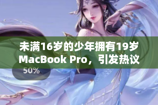 未满16岁的少年拥有19岁MacBook Pro，引发热议